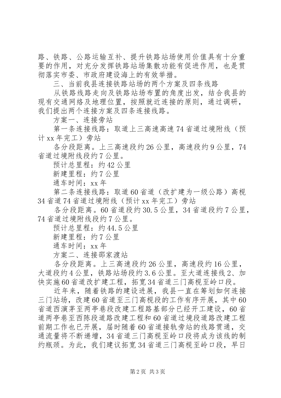 2024年铁路站场经济发展调研报告_第2页