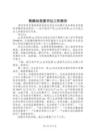 2024年铁路站党委书记工作报告
