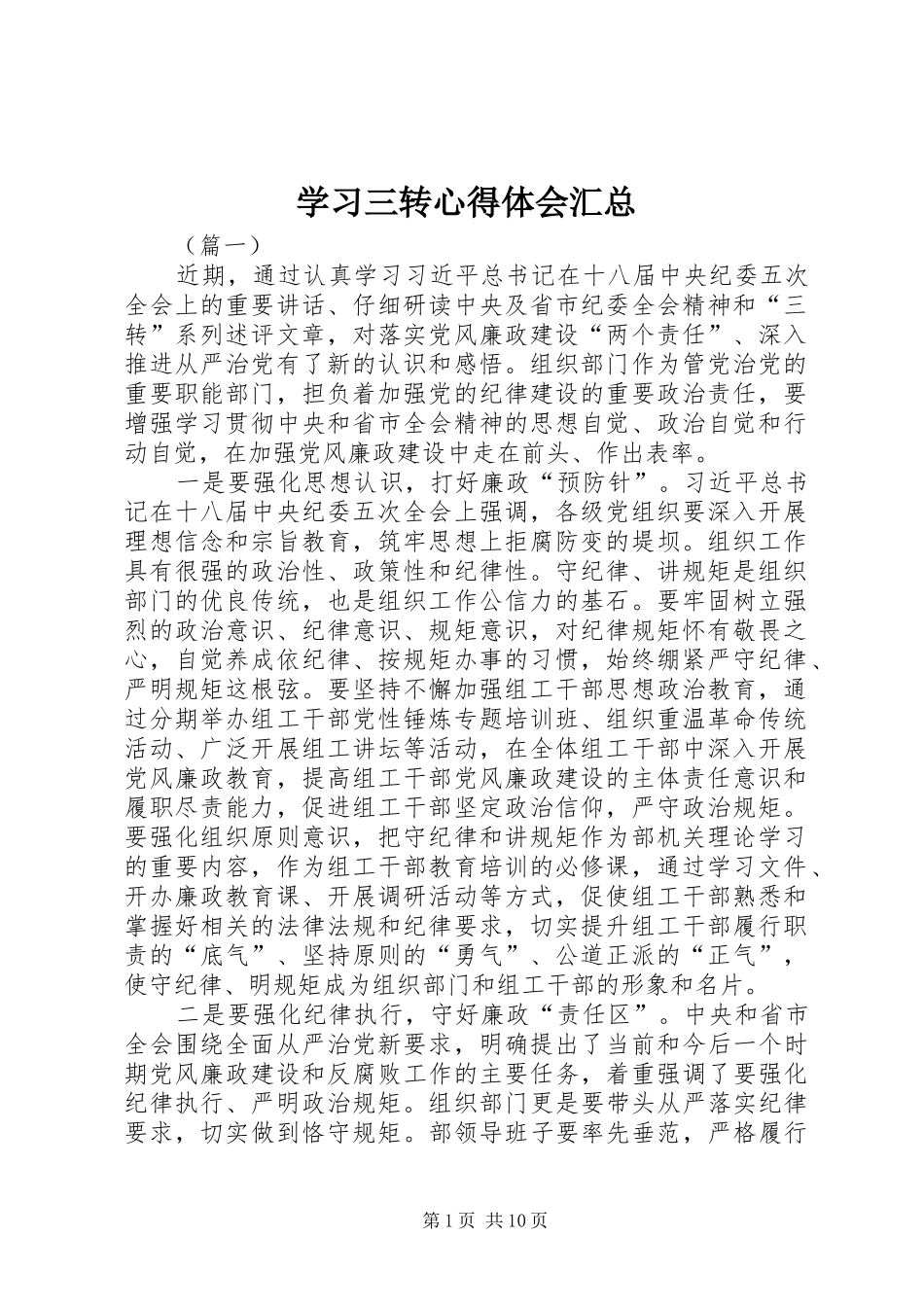 2024年学习三转心得体会汇总_第1页