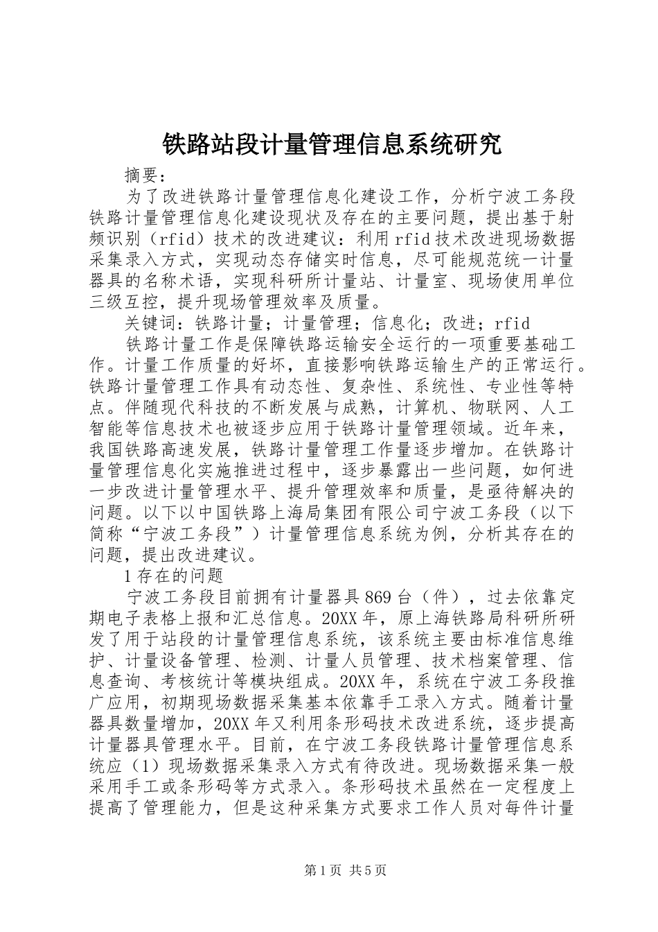 2024年铁路站段计量管理信息系统研究_第1页