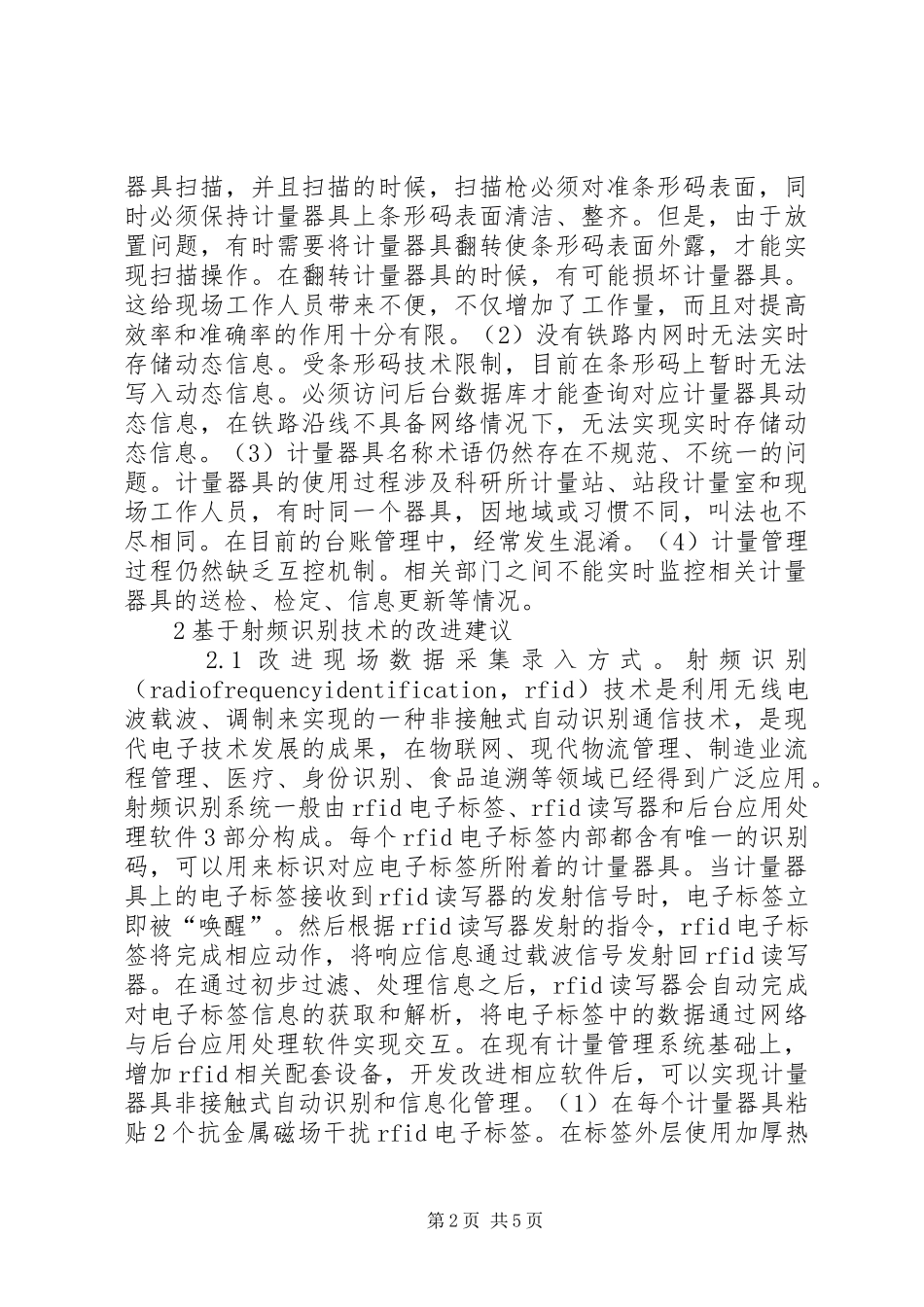 2024年铁路站段计量管理信息系统研究_第2页