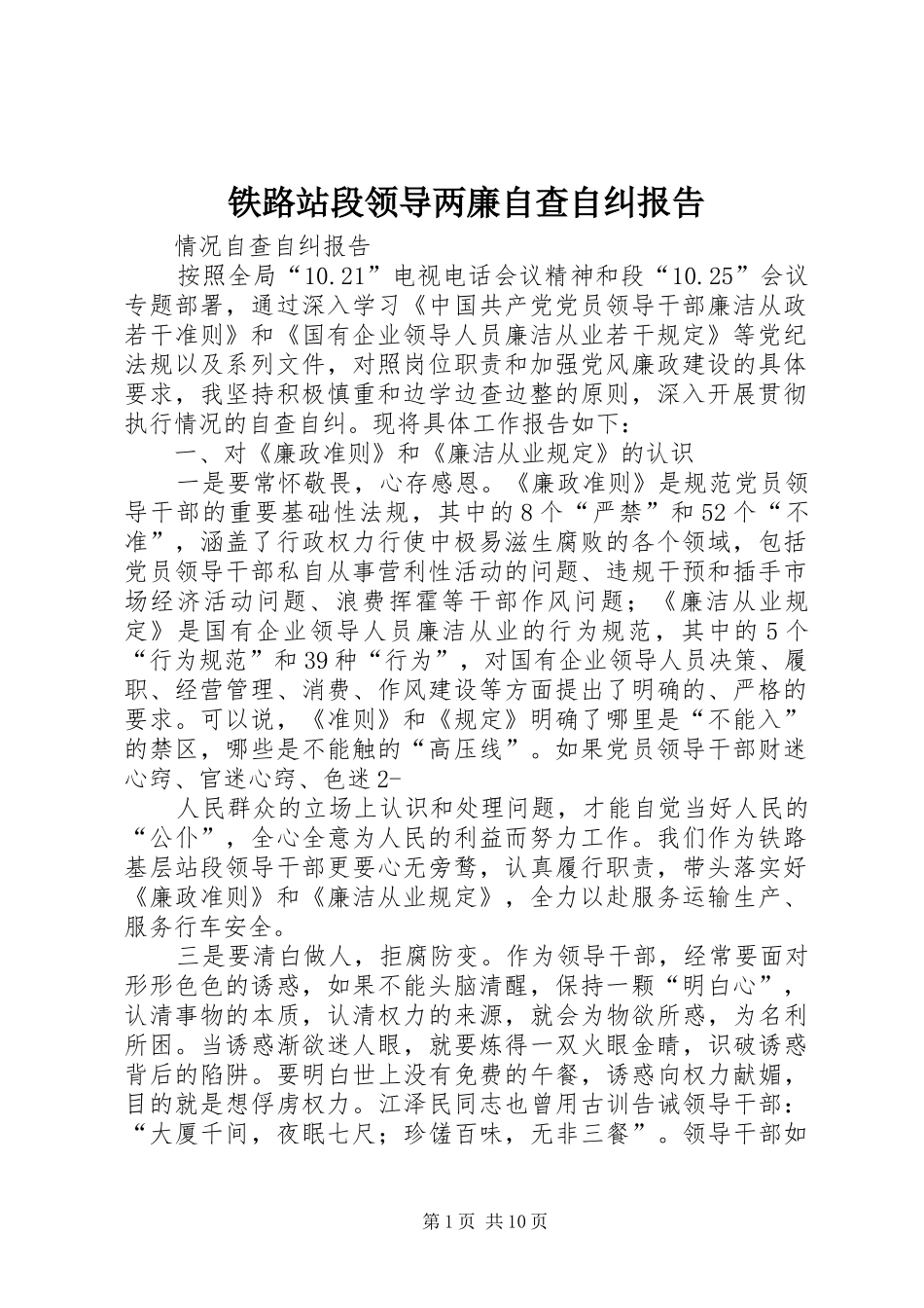 2024年铁路站段领导两廉自查自纠报告_第1页