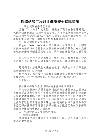 2024年铁路站房工程职业健康安全保障措施