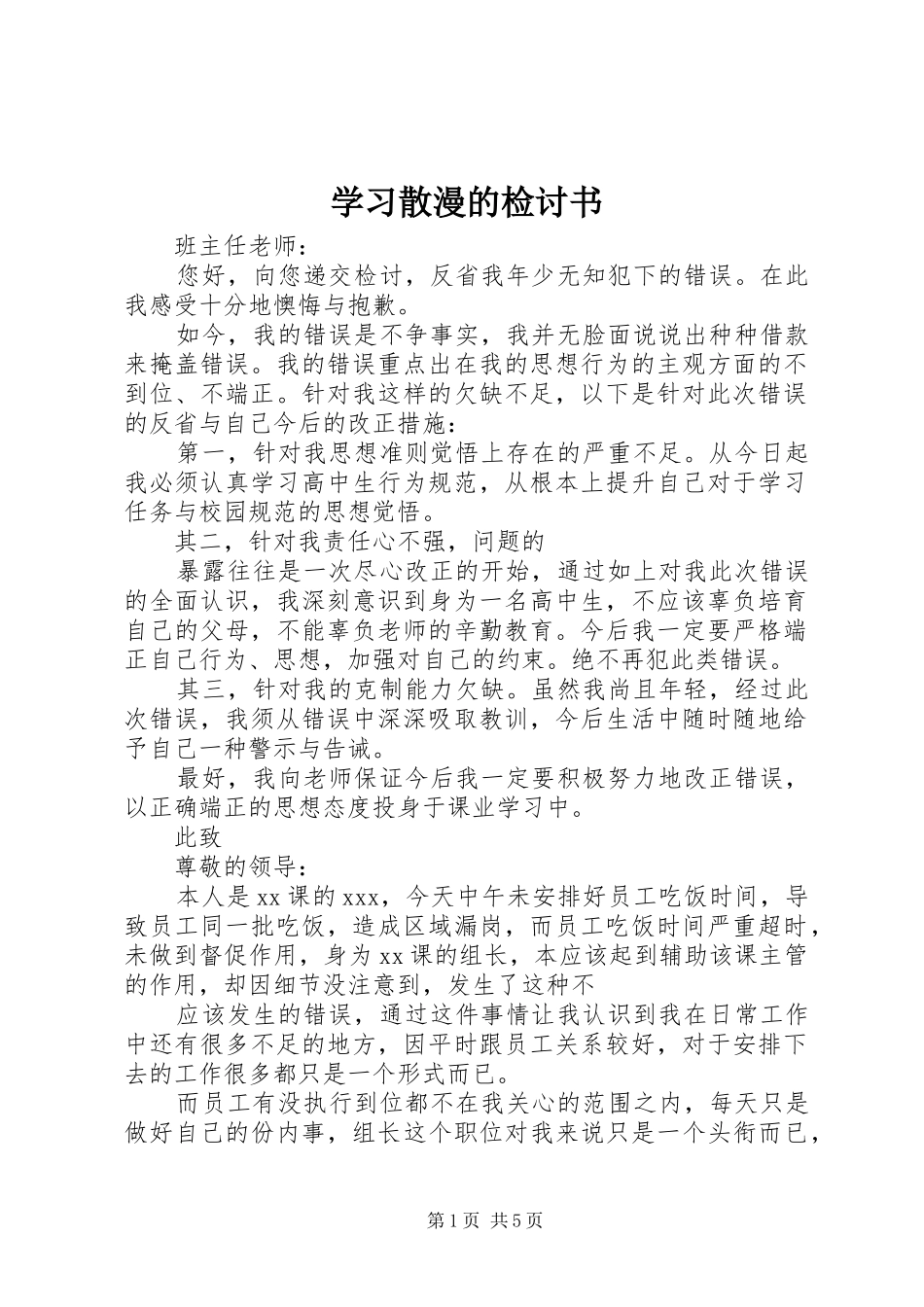 2024年学习散漫的检讨书_第1页