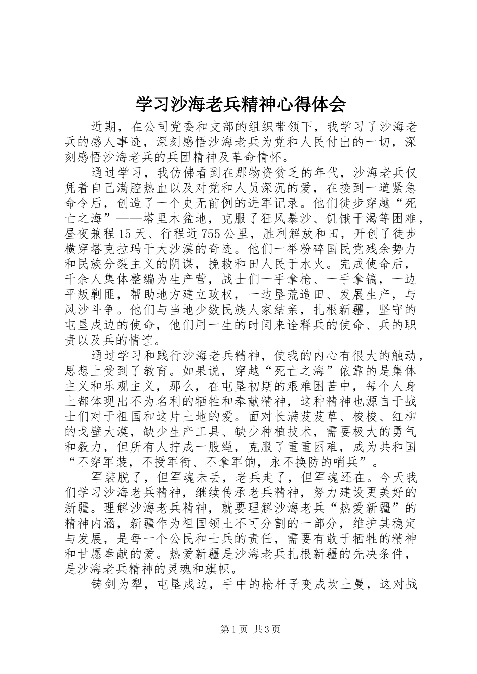 2024年学习沙海老兵精神心得体会_第1页