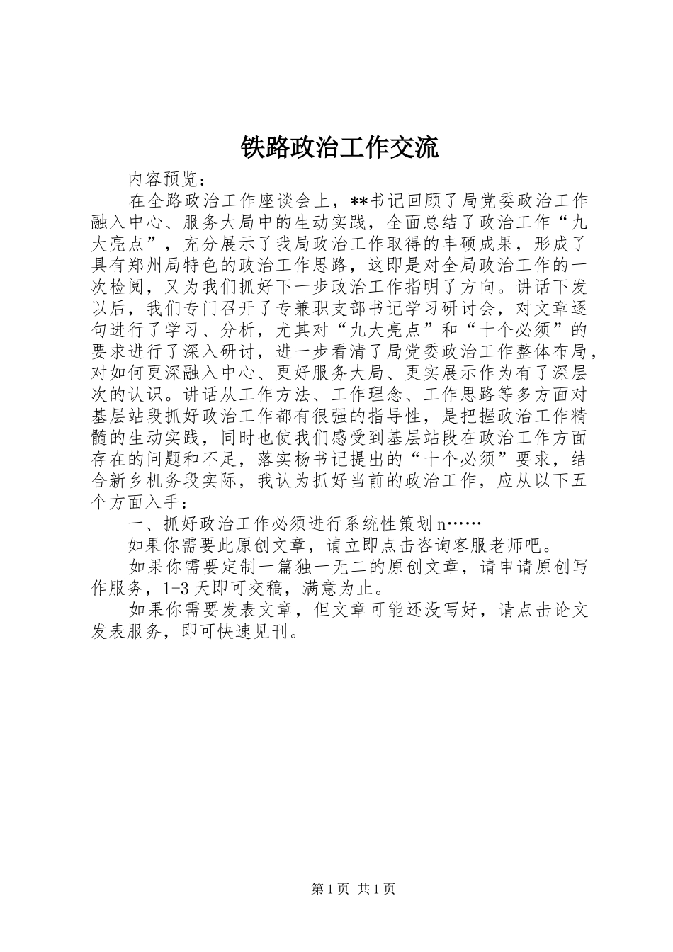 2024年铁路政治工作交流_第1页