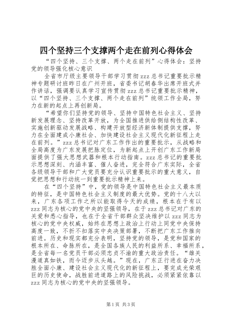 2024年四个坚持三个支撑两个走在前列心得体会_第1页