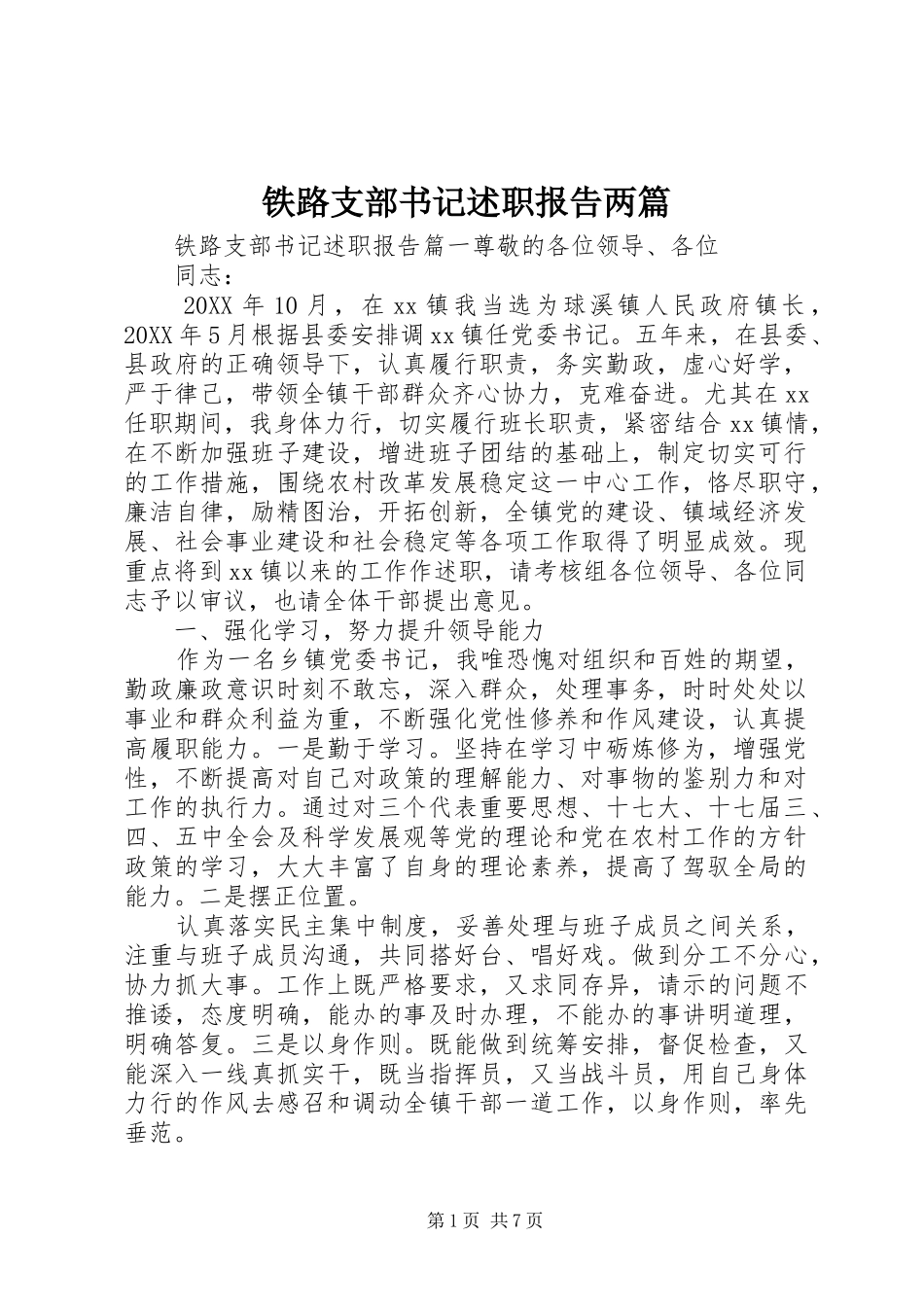 2024年铁路支部书记述职报告两篇_第1页