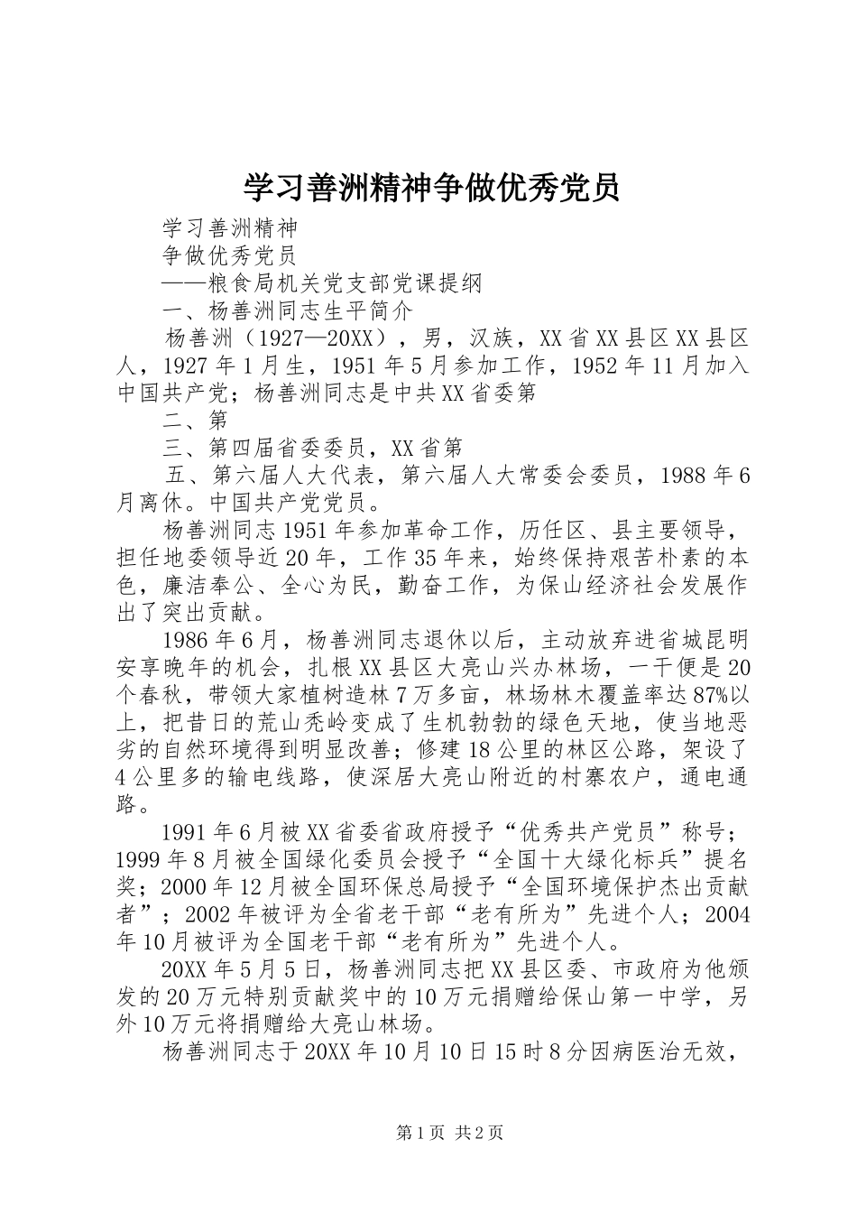 2024年学习善洲精神争做优秀党员_第1页