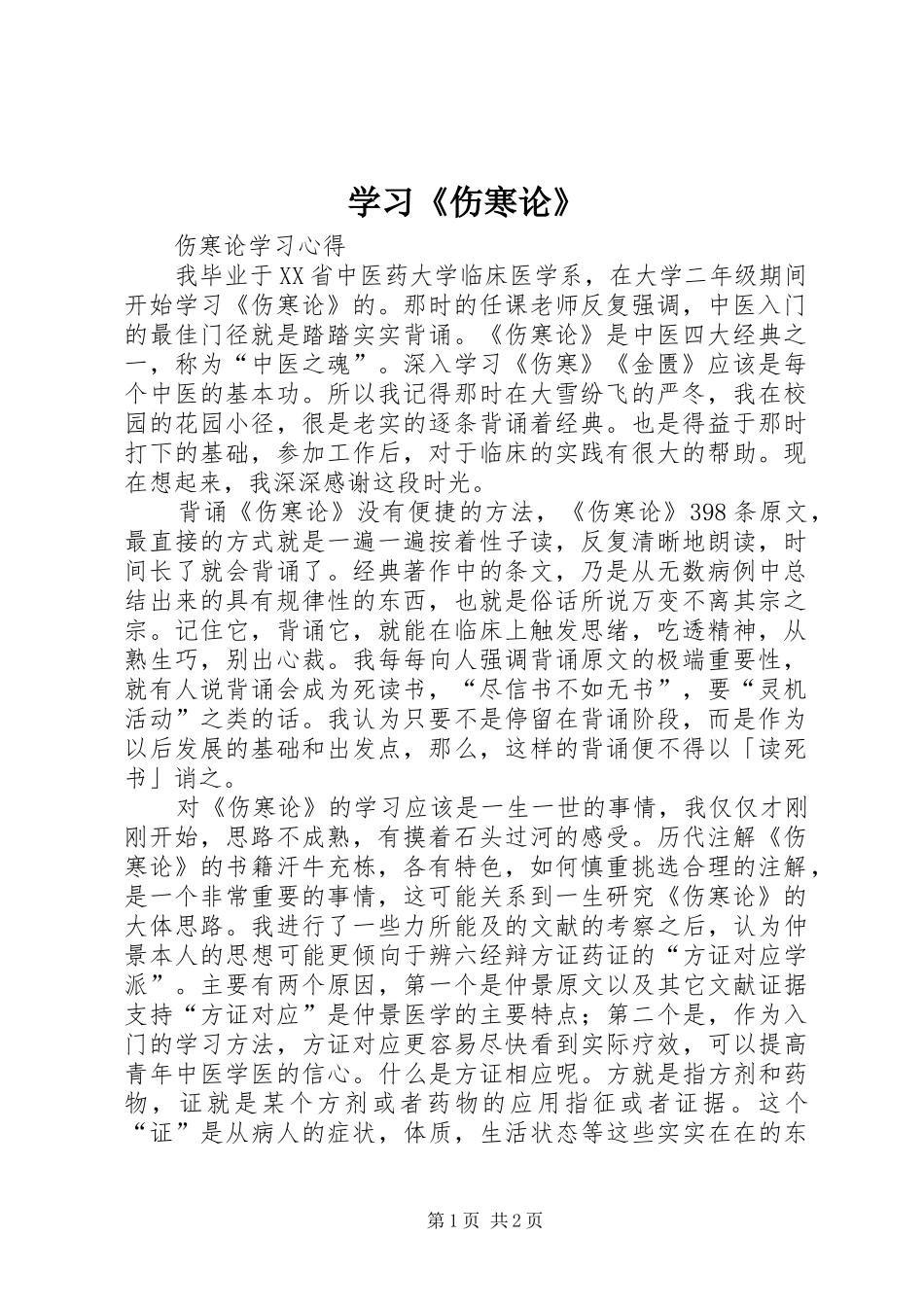 2024年学习伤寒论_第1页