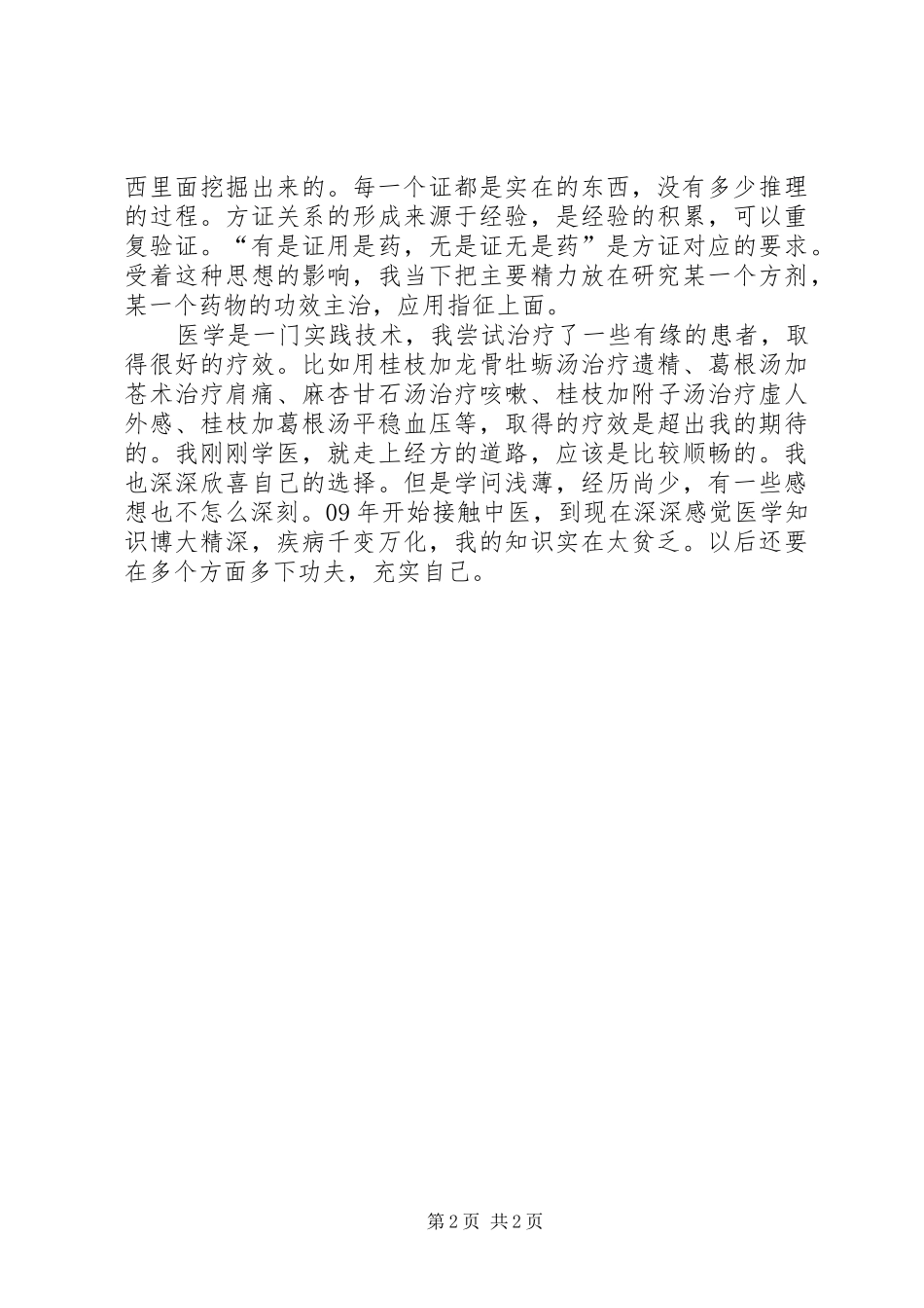 2024年学习伤寒论_第2页