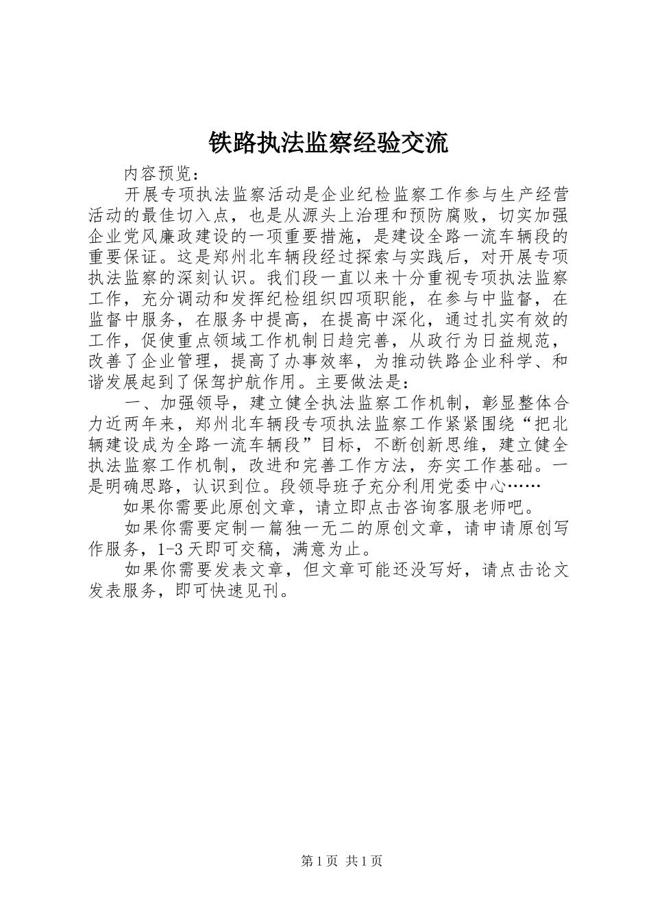 2024年铁路执法监察经验交流_第1页