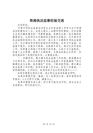 2024年铁路执法监察经验交流