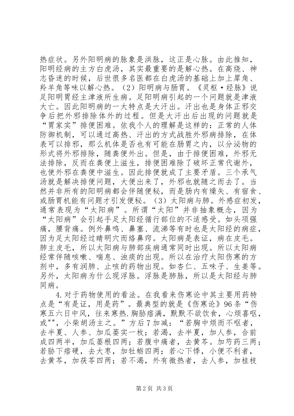 2024年学习伤寒论心得体会_第2页