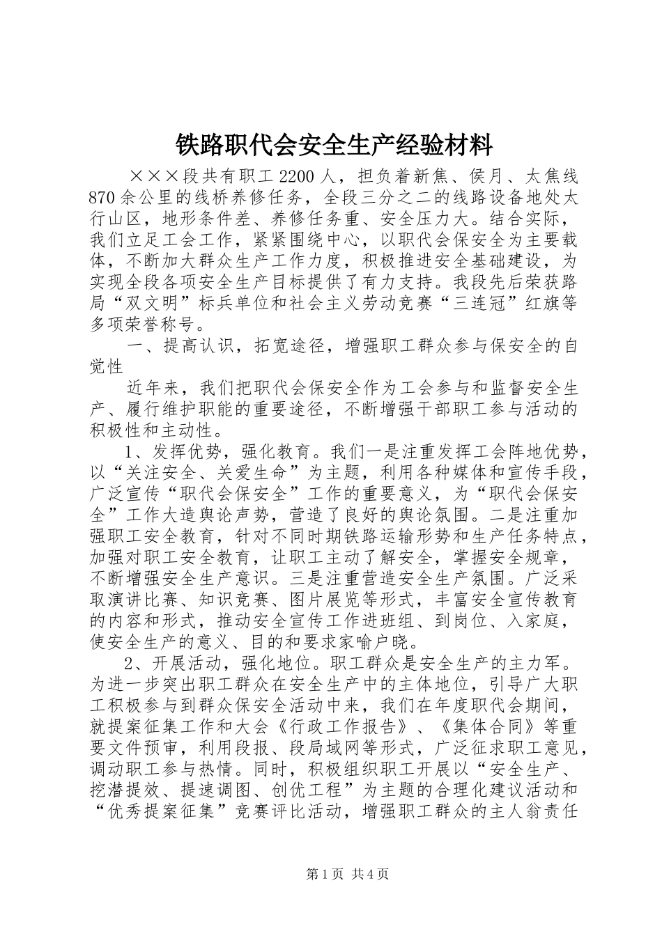 2024年铁路职代会安全生产经验材料_第1页