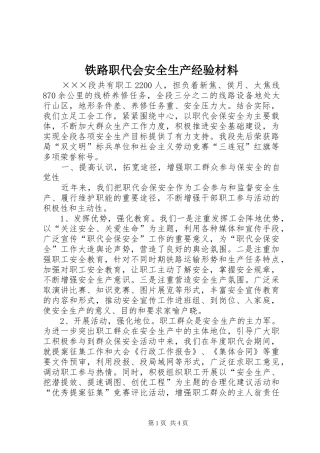 2024年铁路职代会安全生产经验材料