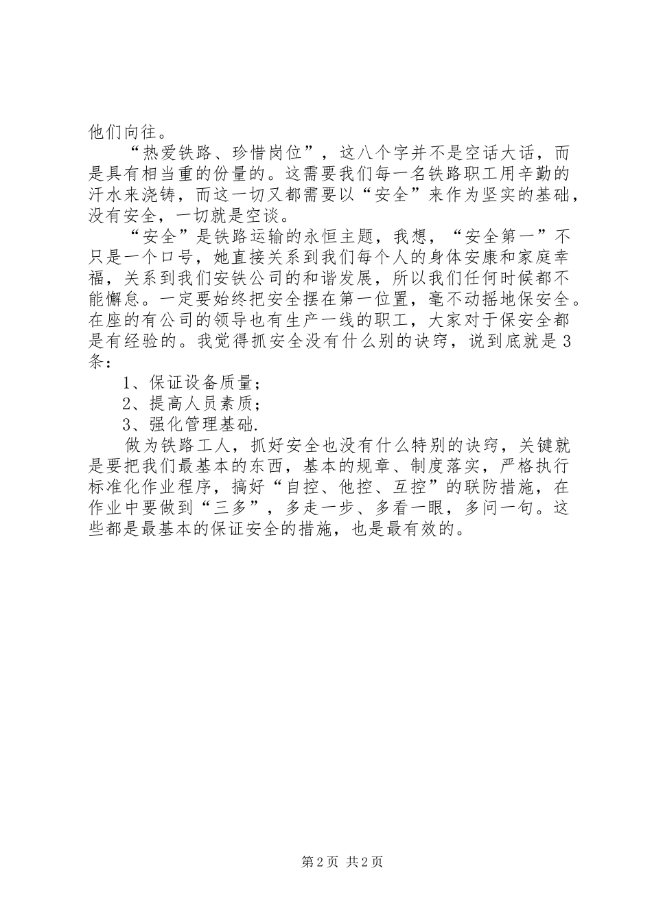2024年铁路职工爱岗敬业演讲稿_第2页
