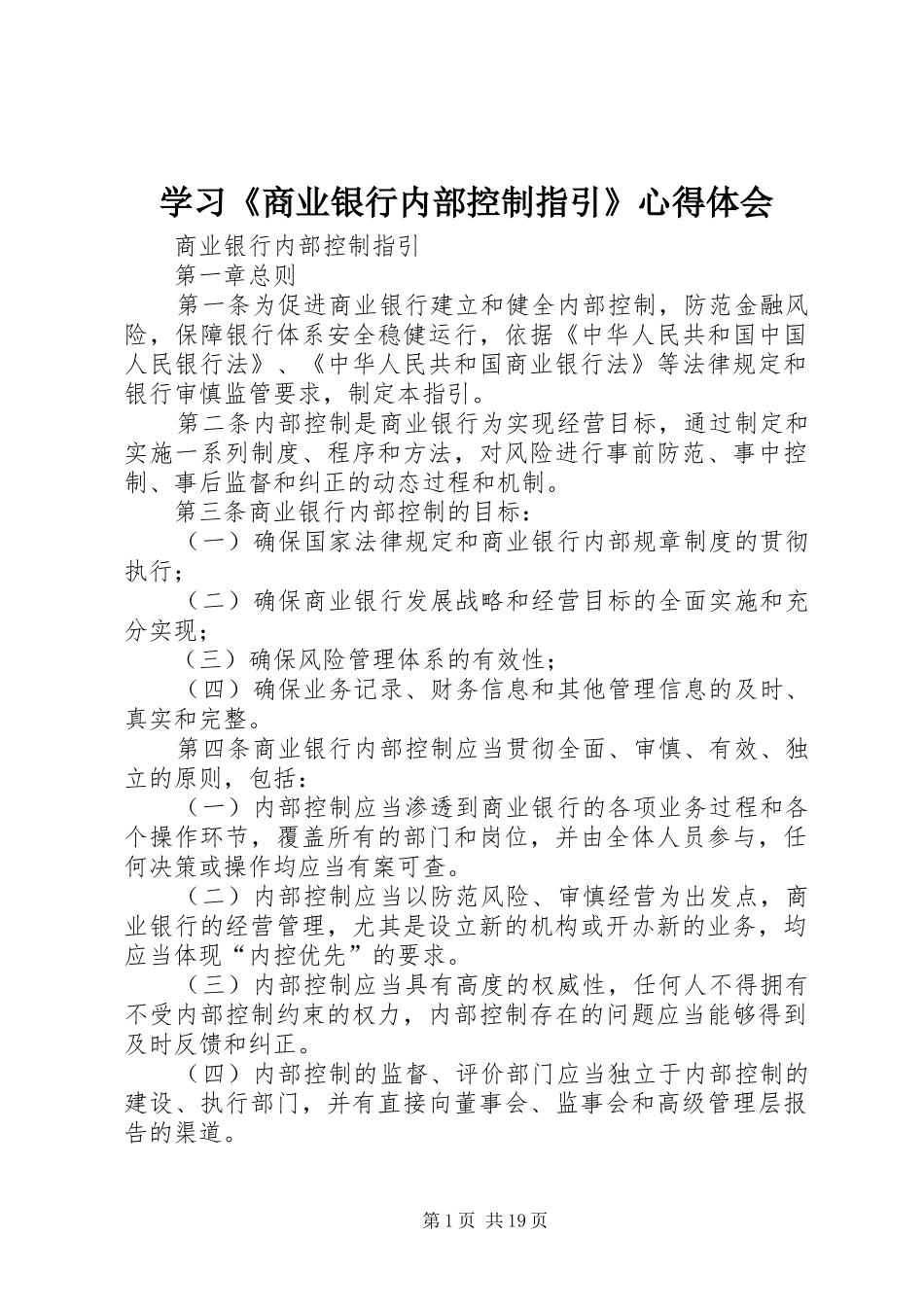 2024年学习商业银行内部控制指引心得体会_第1页