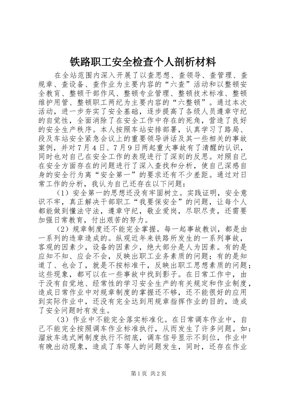 2024年铁路职工安全检查个人剖析材料_第1页