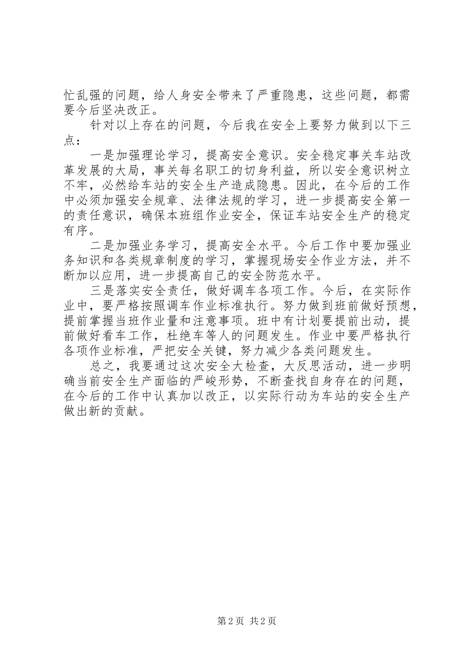 2024年铁路职工安全检查个人剖析材料_第2页