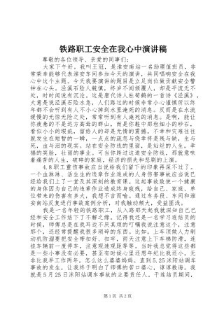 2024年铁路职工安全在我心中演讲稿