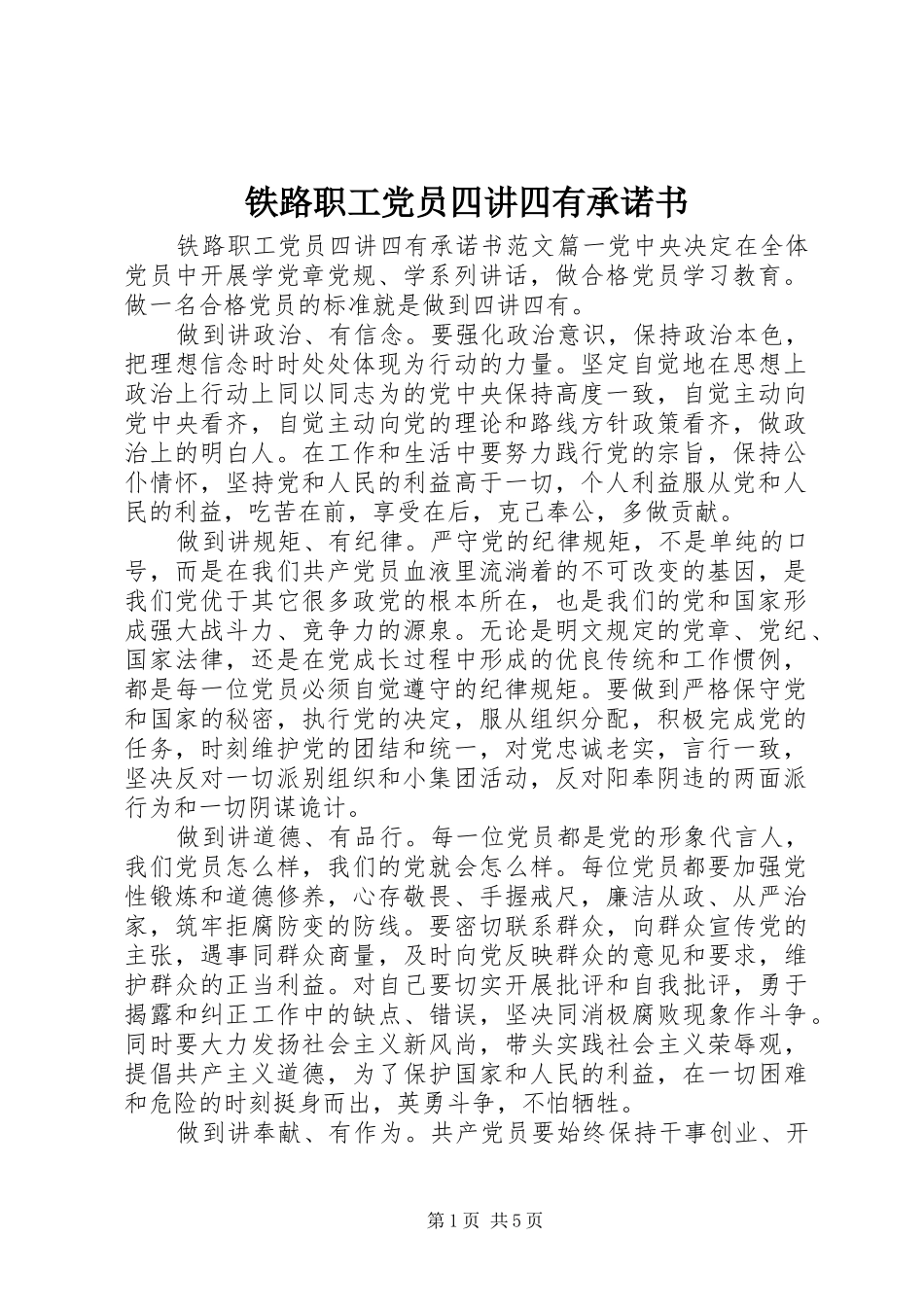 2024年铁路职工党员四讲四有承诺书_第1页