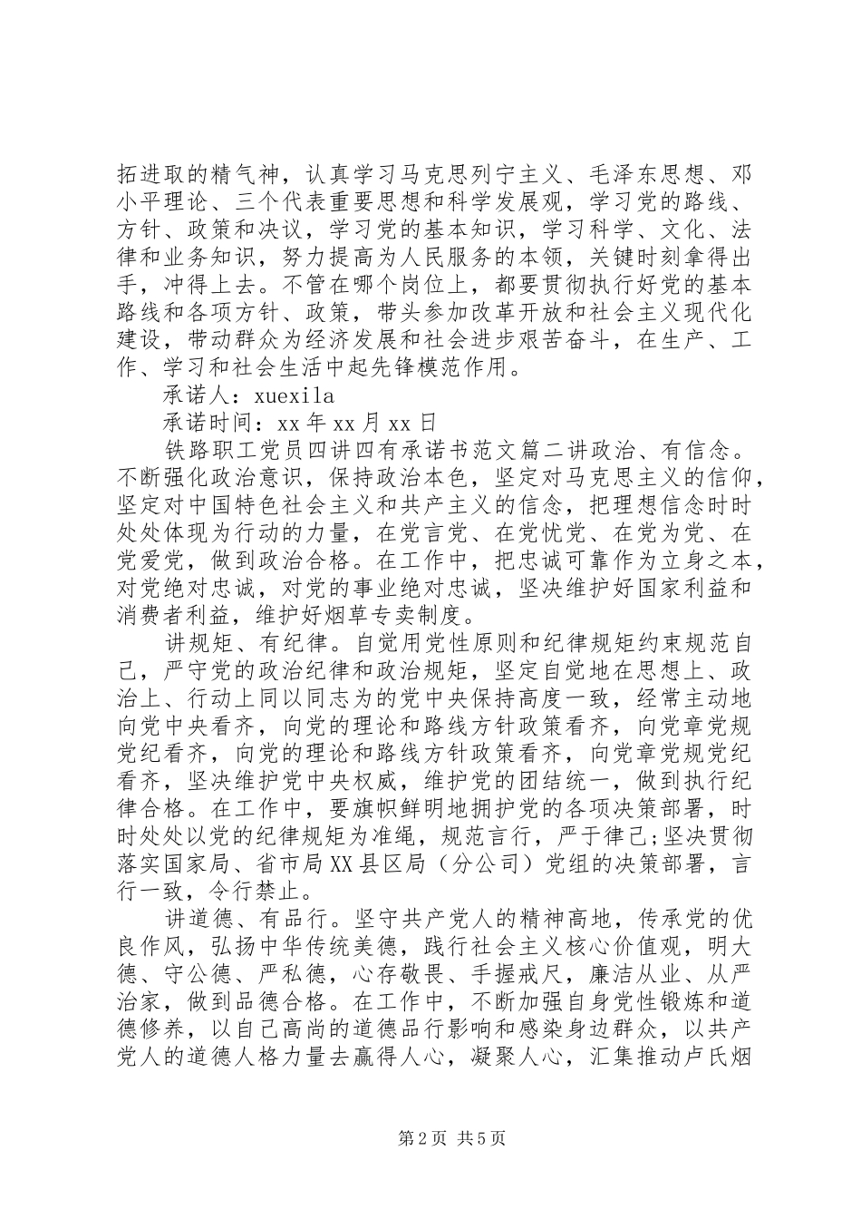 2024年铁路职工党员四讲四有承诺书_第2页
