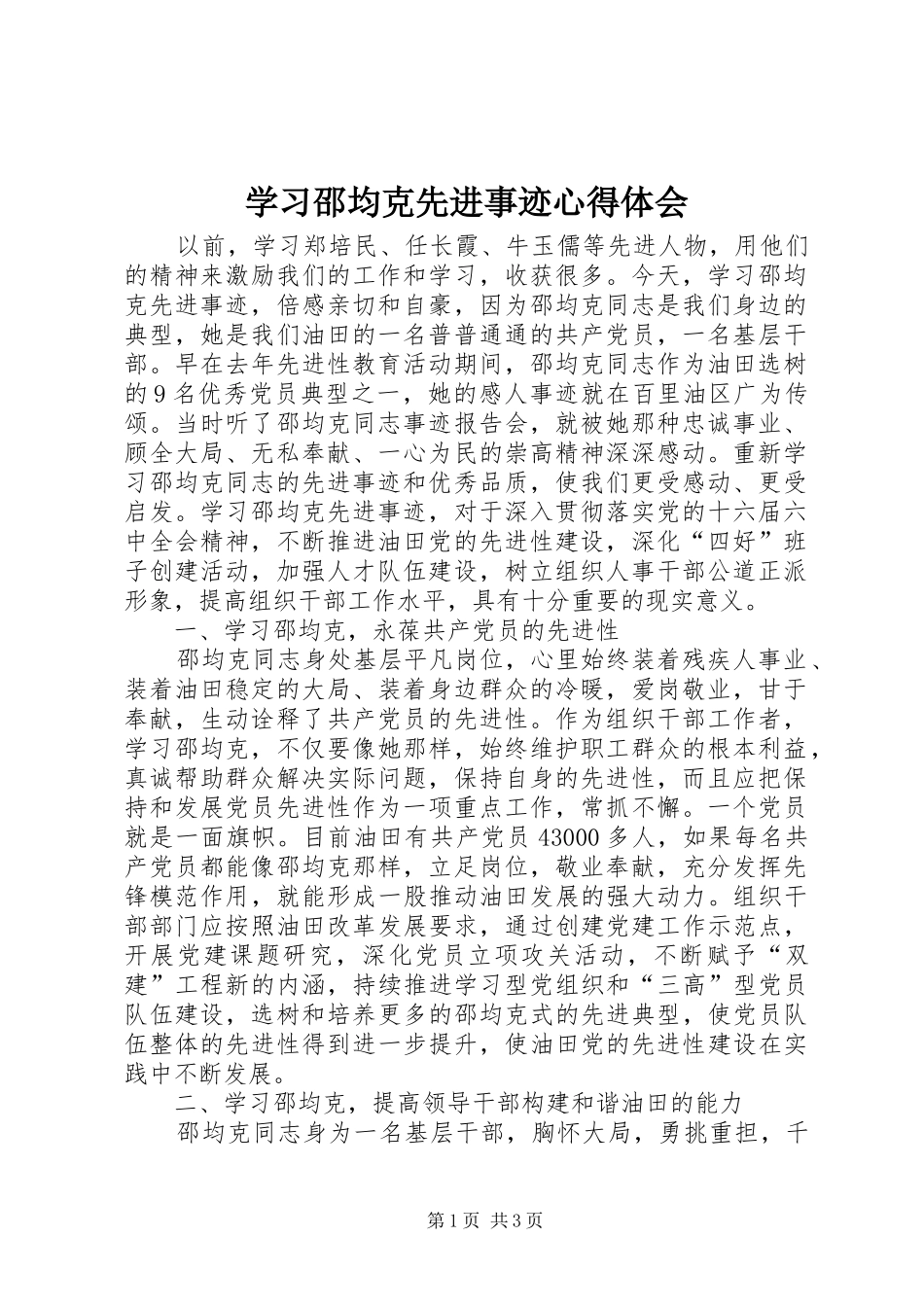 2024年学习邵均克先进事迹心得体会_第1页