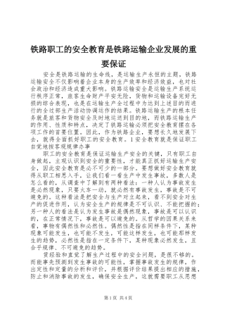 2024年铁路职工的安全教育是铁路运输企业发展的重要保证