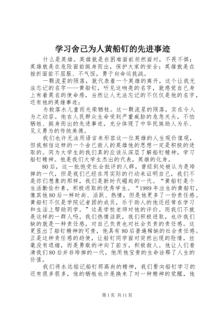 2024年学习舍己为人黄船钉的先进事迹