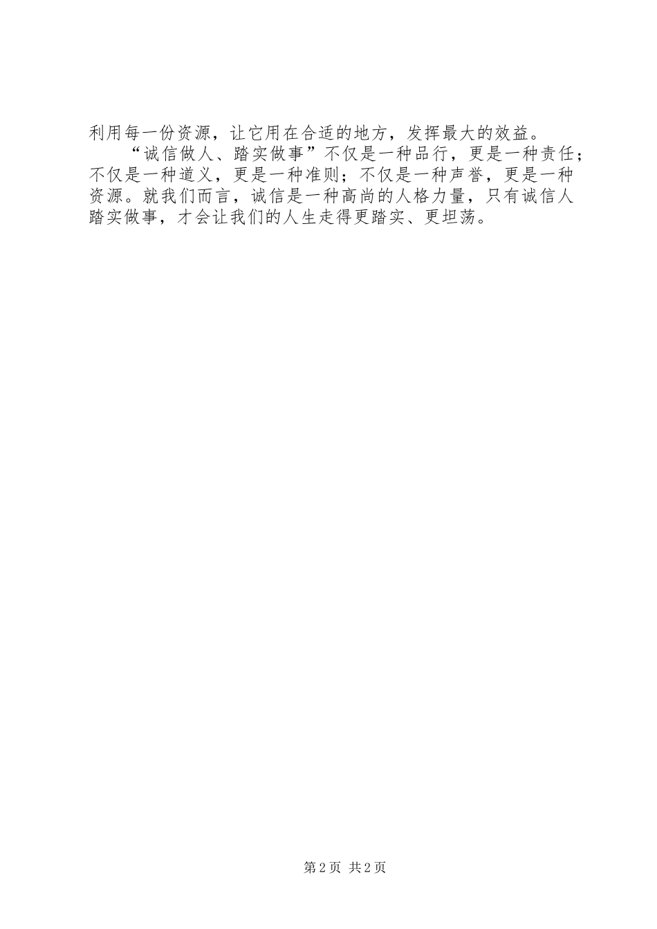 2024年四个坚持四个反对学习心得_第2页