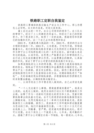 2024年铁路职工定职自我鉴定