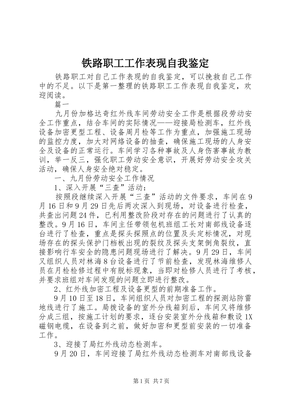 2024年铁路职工工作表现自我鉴定_第1页