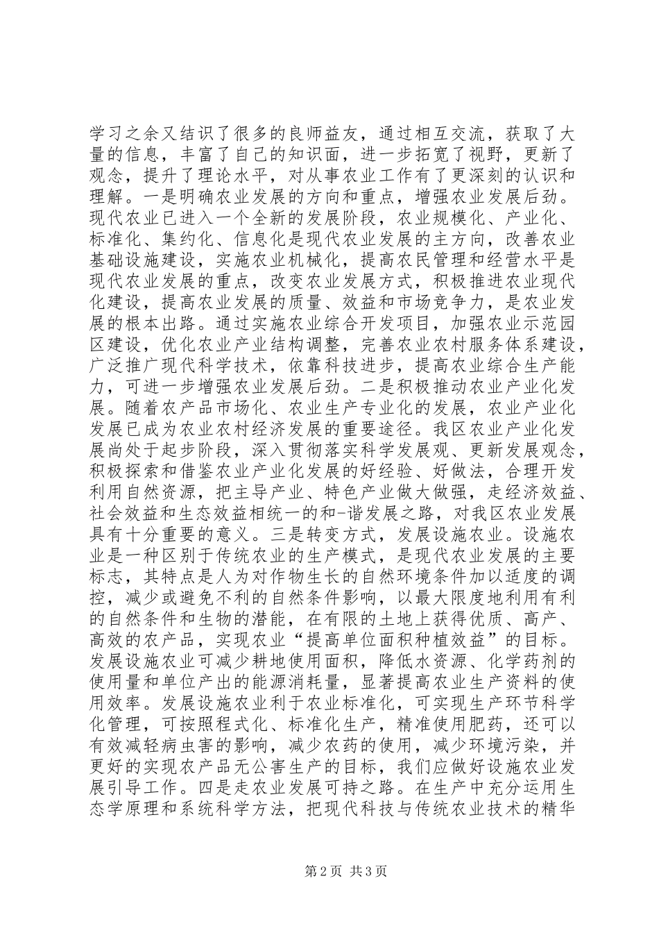 2024年学习设施农业心得体会_第2页