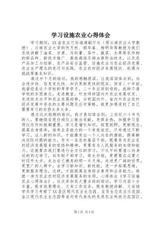 2024年学习设施农业心得体会