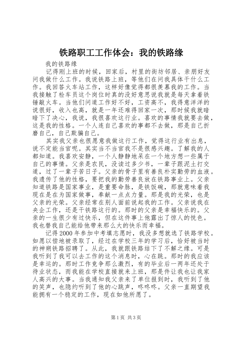 2024年铁路职工工作体会我的铁路缘_第1页