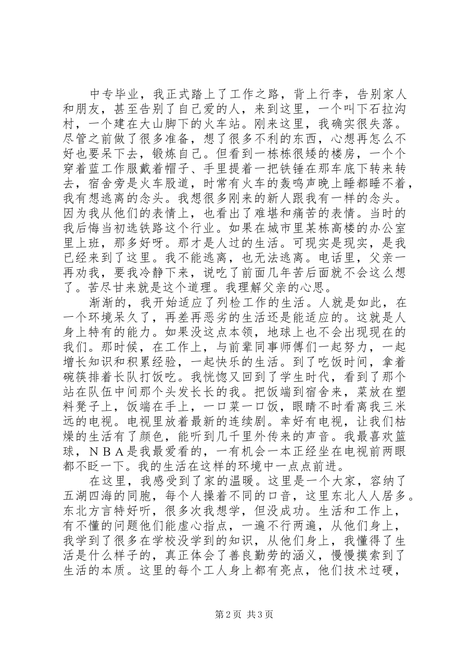 2024年铁路职工工作体会我的铁路缘_第2页