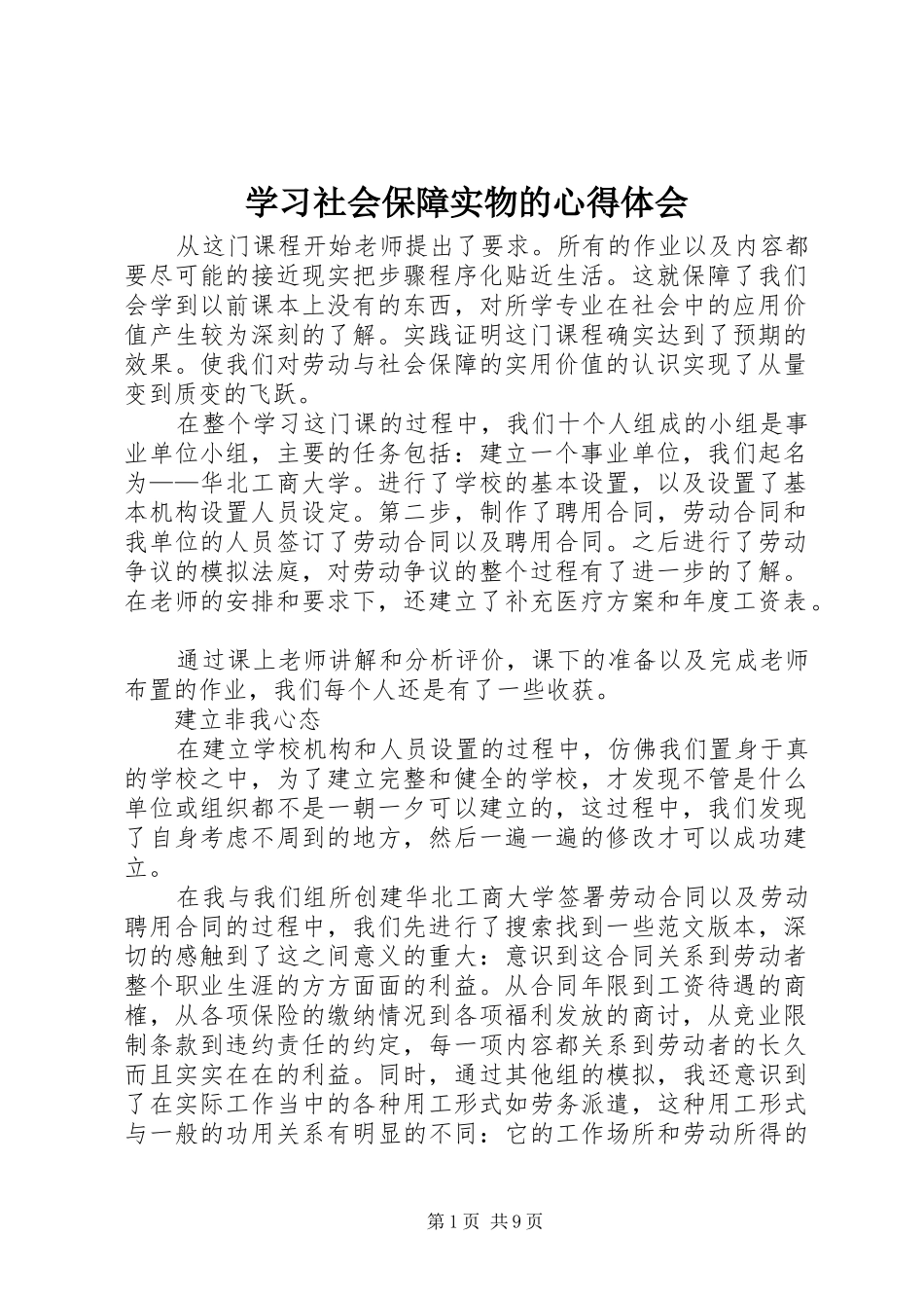 2024年学习社会保障实物的心得体会_第1页