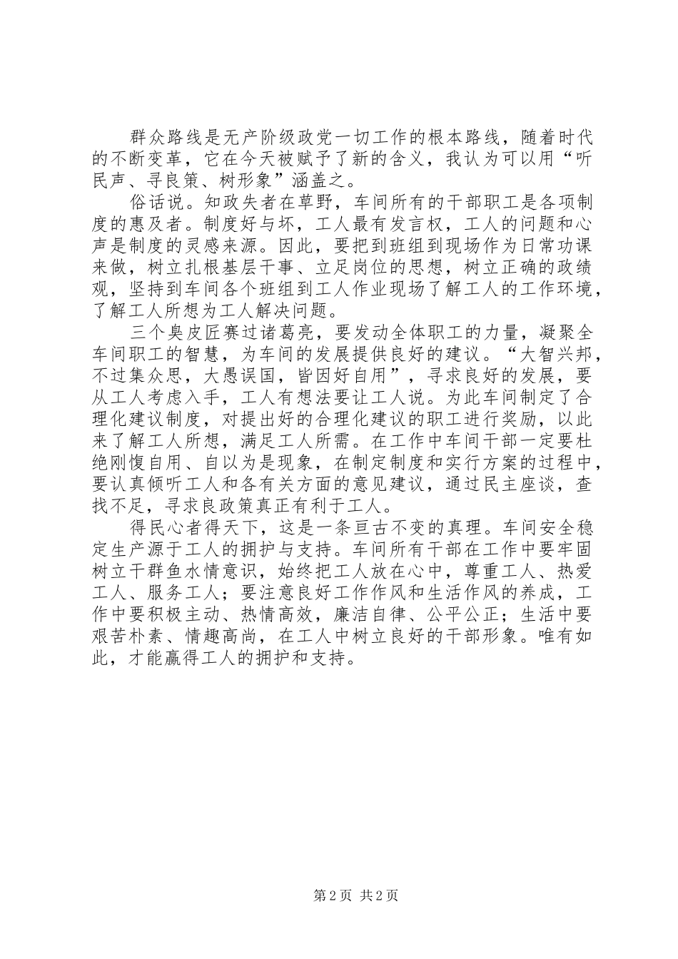 2024年铁路职工关于坚持走群众路线的心得体会_第2页