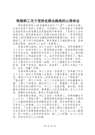 2024年铁路职工关于坚持走群众路线的心得体会