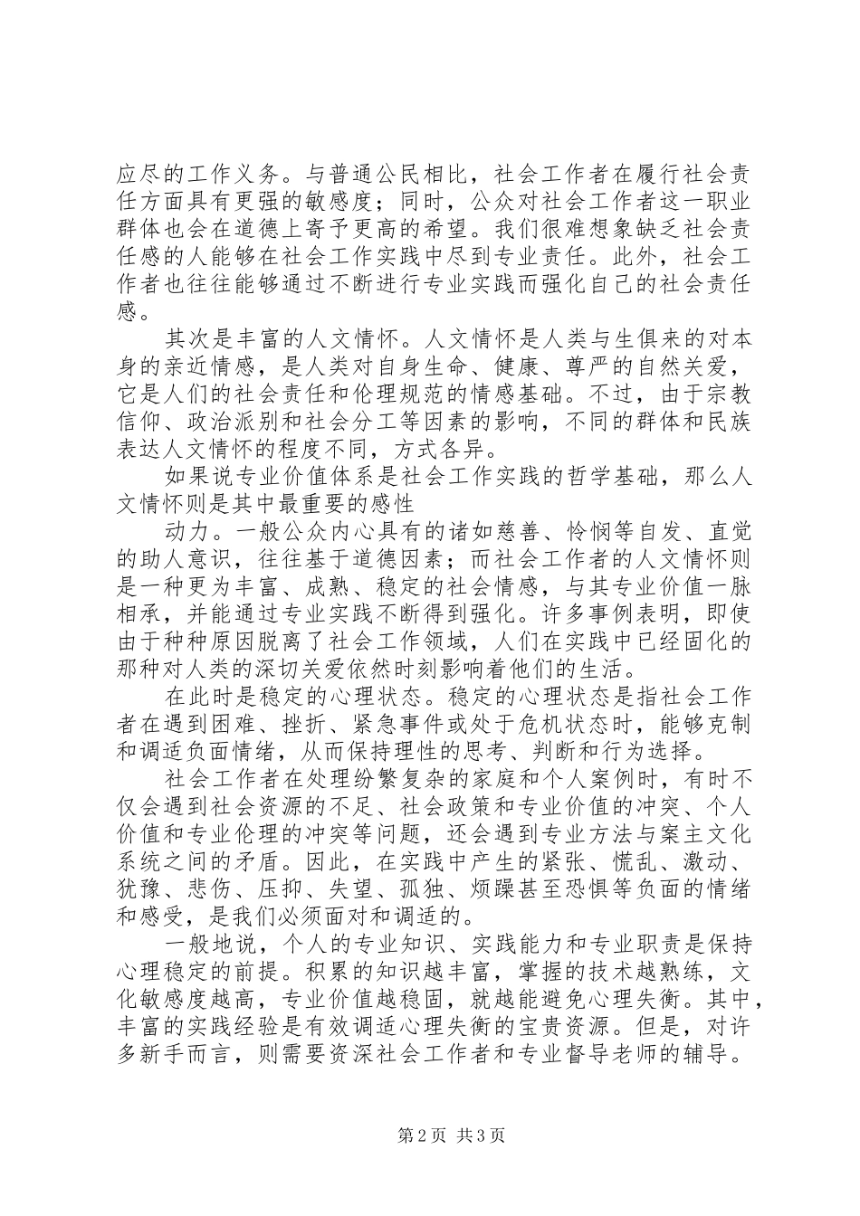 2024年学习社会工作方法与实务的体会_第2页