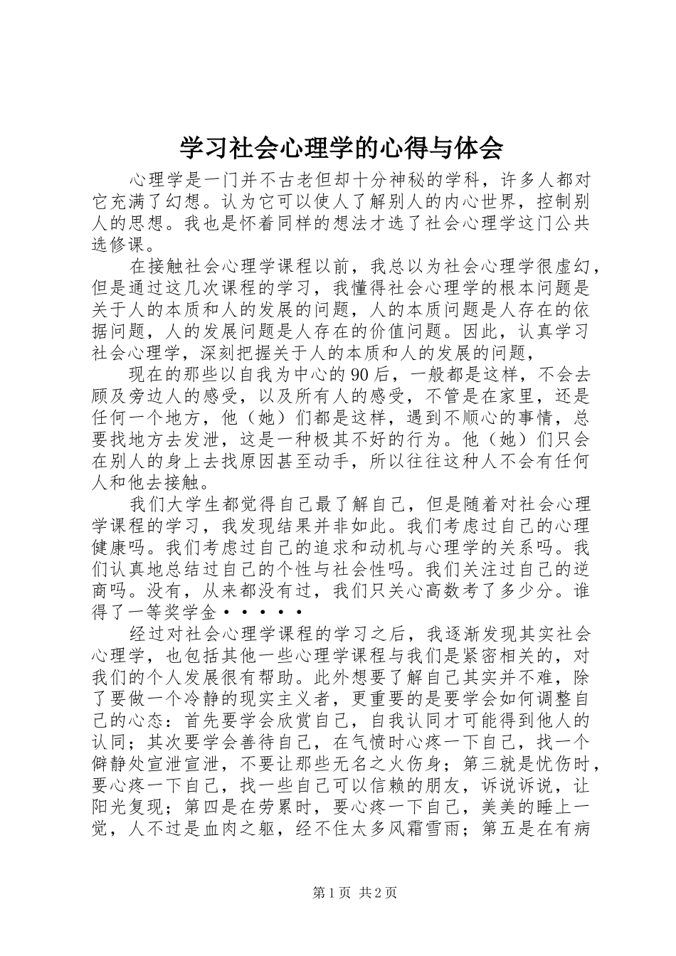2024年学习社会心理学的心得与体会_第1页