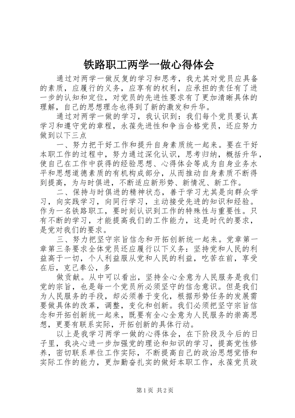 2024年铁路职工两学一做心得体会_第1页