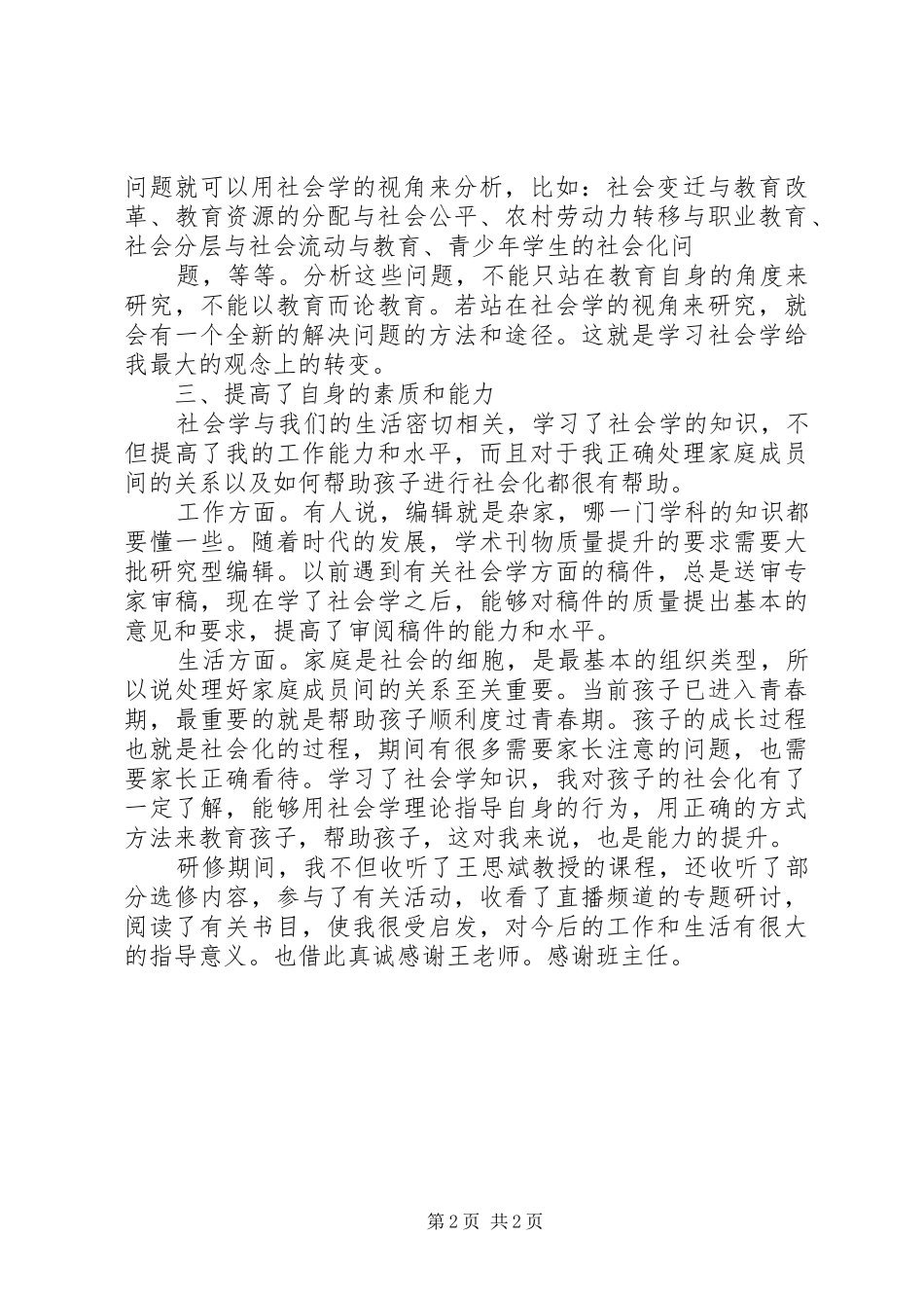 2024年学习社会学心得_第2页