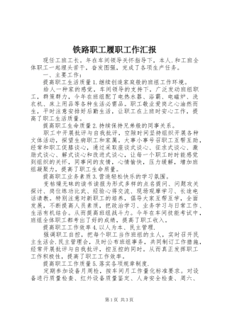 2024年铁路职工履职工作汇报