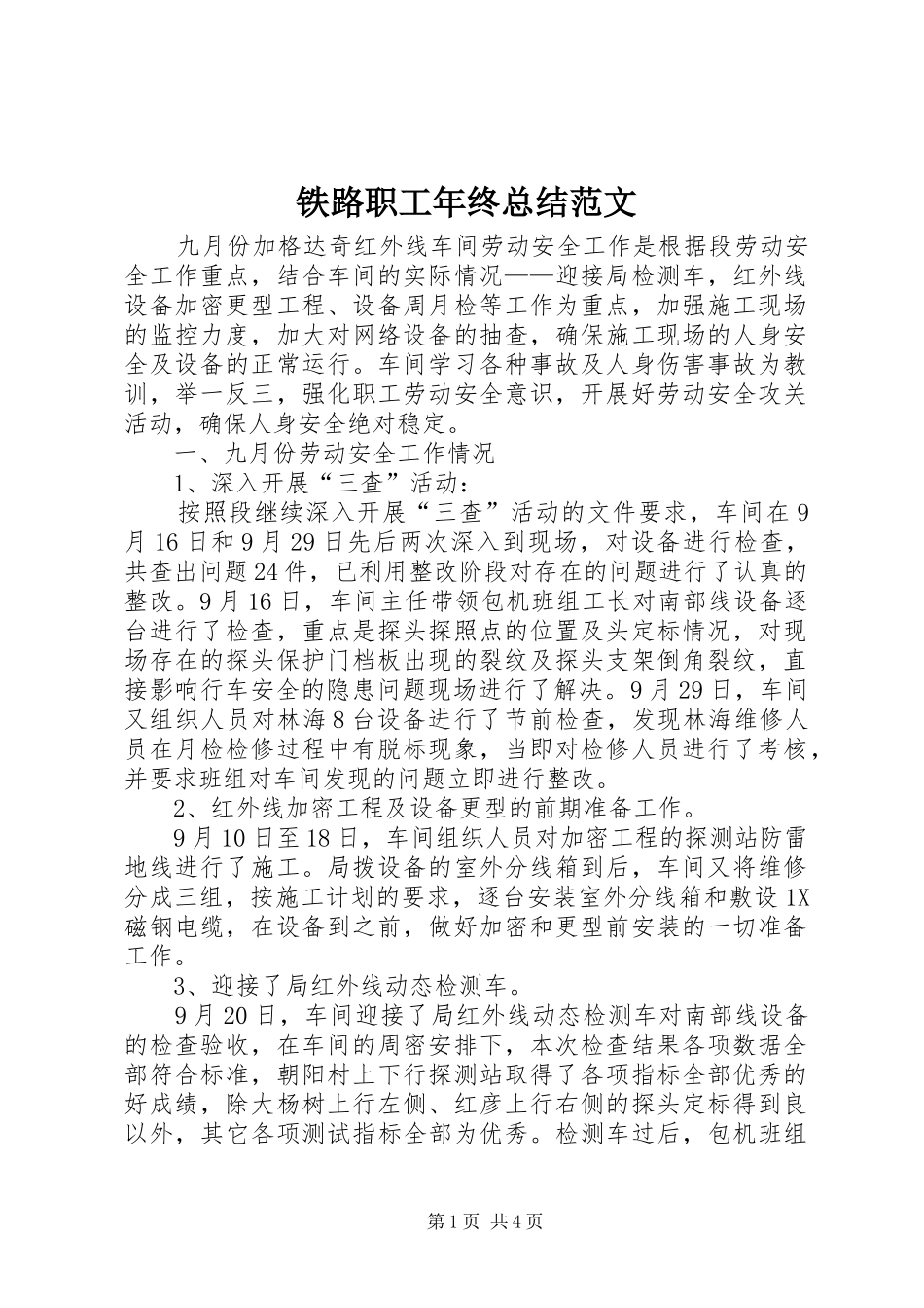 2024年铁路职工年终总结范文_第1页