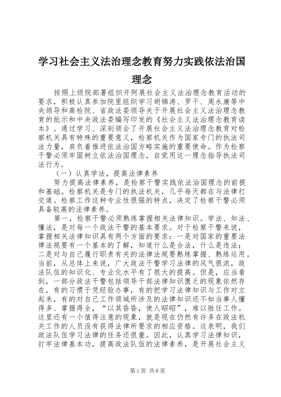 2024年学习社会主义法治理念教育努力实践依法治国理念_第1页