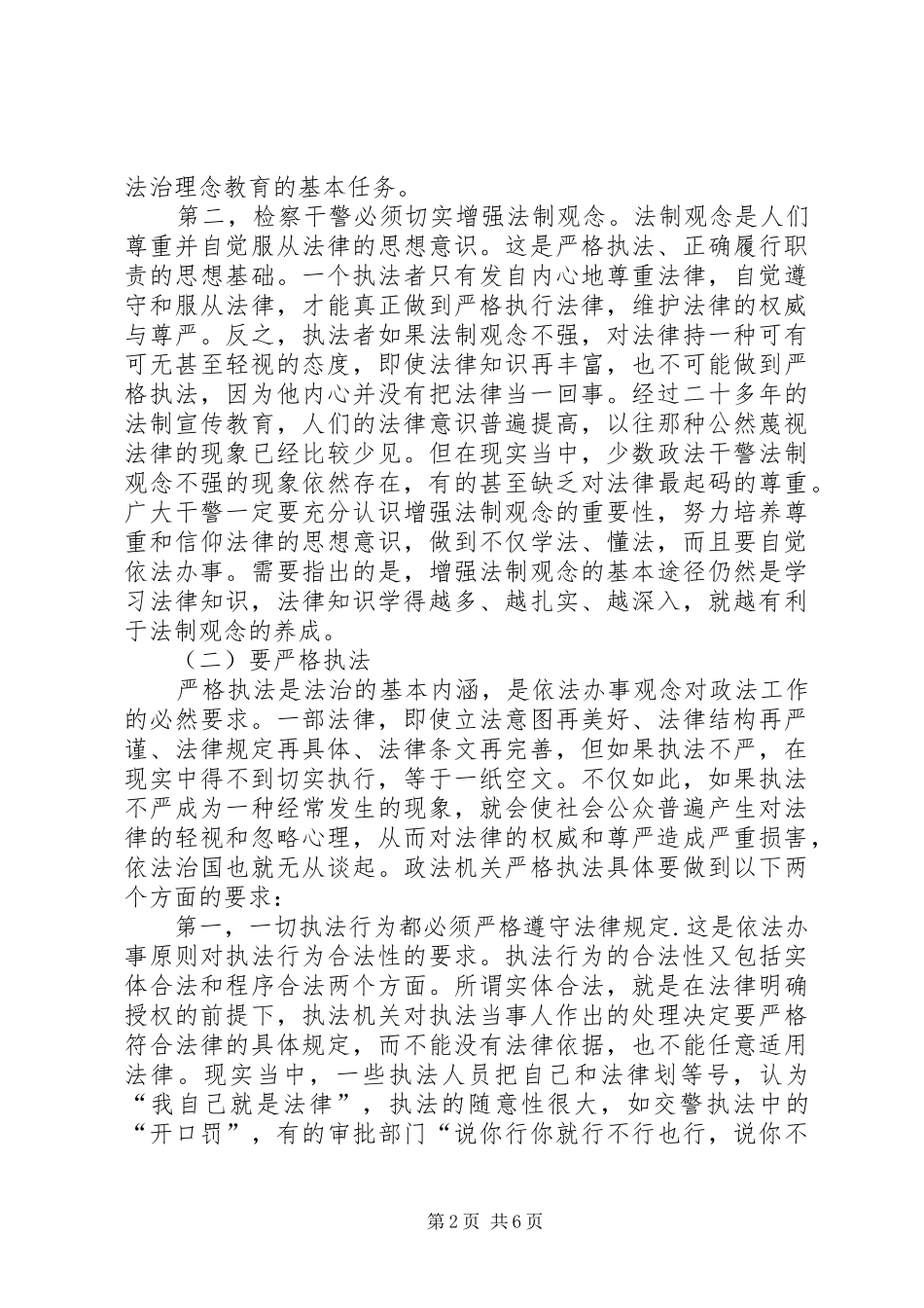 2024年学习社会主义法治理念教育努力实践依法治国理念_第2页