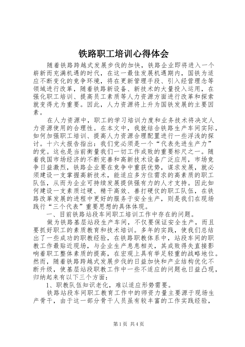 2024年铁路职工培训心得体会_第1页