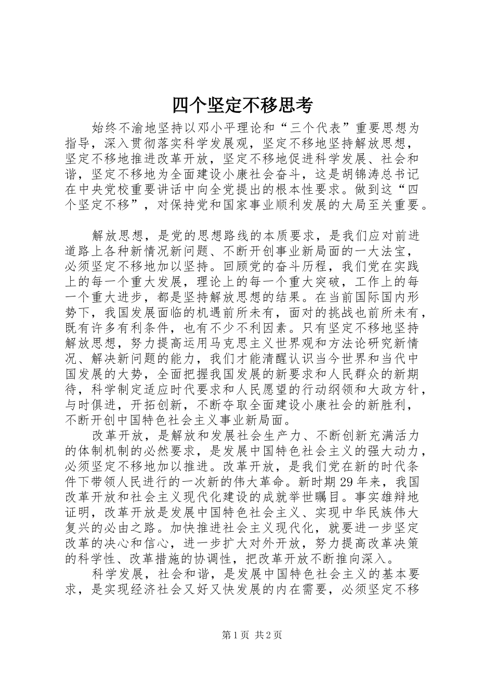 2024年四个坚定不移思考_第1页